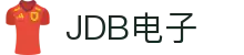 JDB电子 (中国)官方网站_JDB夺宝